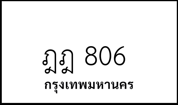ฎฎ 806